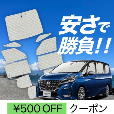 セレナc27 サンシェードのおすすめ人気商品一覧 通販 - Yahoo!ショッピング