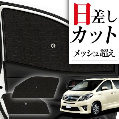 ヴェルファイア サンシェード 20系のおすすめ人気商品一覧 通販