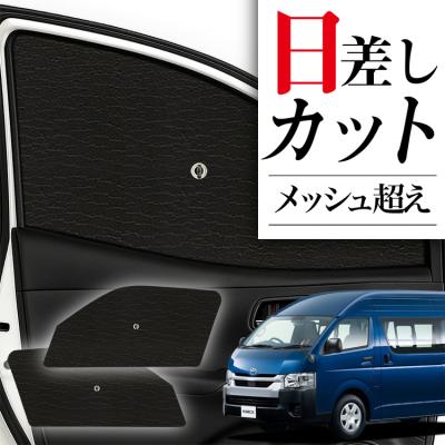 ダイスケ　ハイエース用フィルム風サンシェード　5 ハイエース 200系 5％ スモークフィルム風 サンシェード 脱着