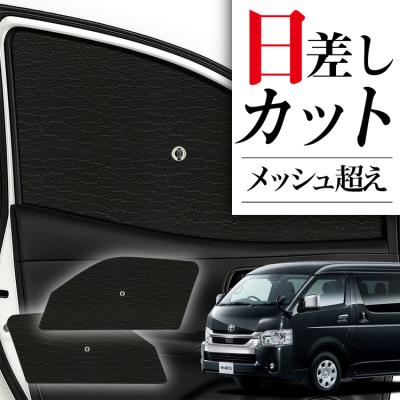 ハイエースワイド サンシェードのおすすめ人気商品一覧 通販