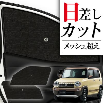 ハスラー サンシェード（自動車用 フィルム、カーテン、日よけ