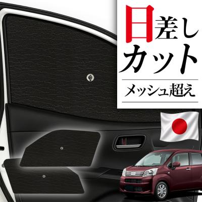 ムーヴカスタムla150（自動車用 フィルム、カーテン、日よけ用品