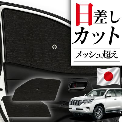 ランドクルーザープラド150 シェードの商品一覧 通販 - Yahoo!ショッピング