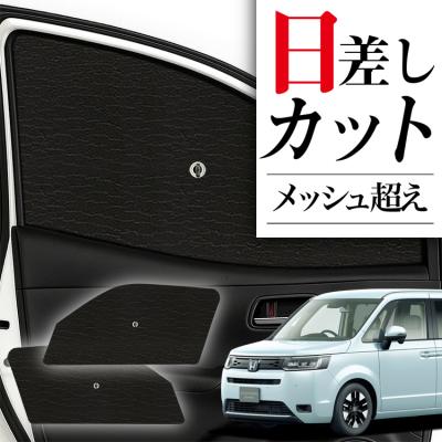 ステップワゴンスパーダrp3 サンシェード（車、バイク、自転車