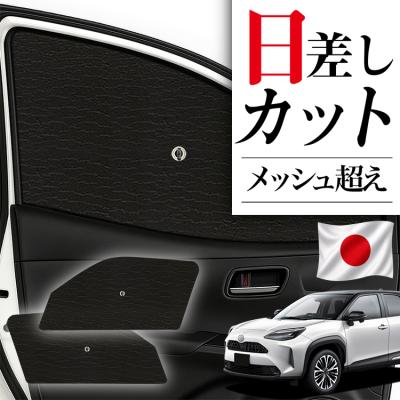 サンシェード ヤリスクロスの商品一覧 通販 - Yahoo!ショッピング