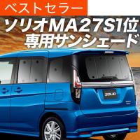 ソリオ ソリオバンディット Ma26s Ma36s系 プライバシーサンシェード サンシェード カーテン 車中泊 グッズ リア用 01s G アールズストア 通販 Yahoo ショッピング