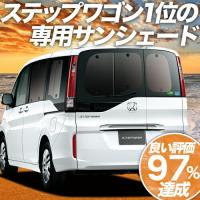 GW超得600円「吸盤＋2個」 ステップワゴン RP1/5系 カーテン プライバシー サンシェード 車中泊 グッズ リア スパーダ | 趣味職人