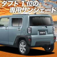 GW超得600円「吸盤＋2個」 タフト LA900S/910S型 カーテン プライバシー サンシェード 車中泊 グッズ リア TAFT | 趣味職人