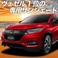 GW超得600円「吸盤＋1個」 ヴェゼル RU1〜4系 カーテン プライバシー サンシェード 車中泊 グッズ フロント RU2 RU3 RU4 | 趣味職人