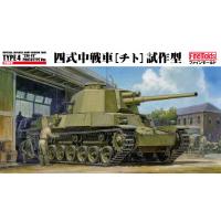 ファインモールド FM32 1/35 陸軍 四式中戦車[チト]試作型 模型 プラモデル FM32 | HOBBYONEヤフー店