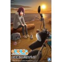 アオシマ 青島文化教材社 ゆるキャン△ SEASON3 ザ・バイクシリーズ No.YU-02 土岐綾乃のミニバイク 1/12スケール 色分け済みプラモデル (オートバイ) 爆買 | HOBBYONEヤフー店