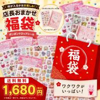 【店長おまかせ福袋】新作旧作ボンボンドロップシール＆シールバインダーの2点セット 新品 *即納 | ほびすと
