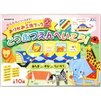 ARTEC おりがみ工作ブック2 動物園へいこう ATC2519 [▲][AS] | スマホグッズのホビナビ