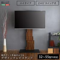 デザインテレビスタンド　ハイスイングタイプ　 BROART-ブラート- 【シャビーオーク】【北海道・沖縄・離島配送不可】[▲][SO] | スマホグッズのホビナビ