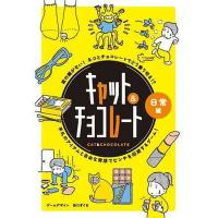 【幻冬舎】479067 キャット＆チョコレート 日常編 新装版 おもちゃ ホビー [▲][ホ][K] | スマホグッズのホビナビ