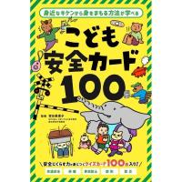 【幻冬舎】479071 こども安全カード100 カードゲーム おもちゃ ホビー [▲][ホ][K] | スマホグッズのホビナビ