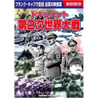 ドキュメント 第2次世界大戦  DVD[▲][AS] | スマホグッズのホビナビ