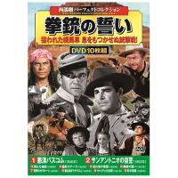西部劇パーフェクトコレクション 拳銃の誓い  ホビー インテリア CD DVD Blu-ray[▲][AS] | スマホグッズのホビナビ