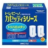 東レ 浄水器  カセッティシリーズ【カートリッジ】トリハロ除去 カードリッジ 交換 【2個入】  MKC.T2J [▲][KM] | スマホグッズのホビナビ