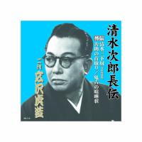 広沢虎造(二代目) 清水次郎長伝　二代広沢虎造　清水三下奴(寄席収録盤)・善助の首取り・鬼吉の喧嘩状 CD  音楽 CD[▲][AS] | スマホグッズのホビナビ