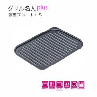 【イシガキ産業】グリル名人plus　　波型プレート・Ｓ [▲][MS] | スマホグッズのホビナビ