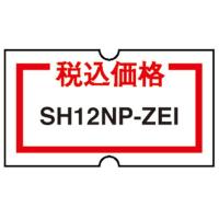 ニチバン SHラベル12NP 税込価格 10巻入 NB-SH12NP-ZEI [▲][AS] | スマホグッズのホビナビ