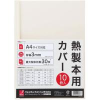 アコ・ブランズ 熱製本用カバー A4 0mm アイボリー ACCO-TCW00A4R [▲][AS] | スマホグッズのホビナビ