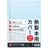 アコ・ブランズ 熱製本用カバー A4 0mm ブルー ACCO-TCB00A4R [▲][AS] | スマホグッズのホビナビ