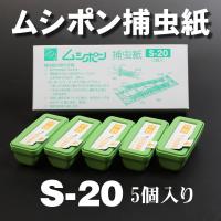 あすつく ムシポン捕虫紙 S-20 5個入り モニター モニタリング ベンハー 朝日産業 粘着 異物混入 工場 飲食店 倉庫 付着 侵入 外部発生 内部発生 | 害虫・ねずみのセルフ駆除 豊栄薬品