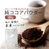 純ココアパウダー 500g 美味しい お菓子作り カカオ 砂糖不使用 香料不使用 ピュアココア マレーシア産