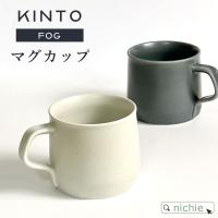 KINTO キントー マグカップ FOG 270ml (ブランド 北欧 おしゃれ 陶器 ギフト クリスマス プレゼント) | nichie ニチエー