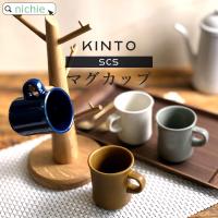 KINTO キントー マグカップ SCS 250ml (ブランド 北欧 おしゃれ 陶器 ギフト クリスマス プレゼント) | nichie ニチエー