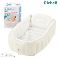 リッチェル ふかふか ベビーバス プラス K 赤ちゃん お風呂 沐浴 新生児 コンパクト