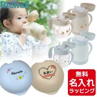 リッチェル ベビー ストローマグ 名入れ トライ マグセット プレミアム 哺乳瓶 ベビーマグ 出産祝い 誕生日 プレゼント ギフト ラッピング クリスマス | nichie ニチエー
