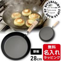厚板 フライパン 鉄 28cm リバーライト 極 JAPAN 名入れ 日本製 RIVER LIGHT 結婚祝 新築祝 プレゼント ギフト ラッピング | nichie ニチエー
