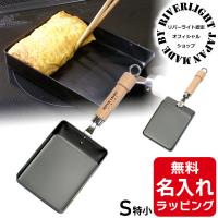 卵焼き器 リバーライト 極JAPAN 特小 玉子焼き たまごやき フライパン 鉄 名入れ 日本製 鉄フライパン RIVER LIGHT 結婚祝 プレゼント ギフト ラッピング | nichie ニチエー