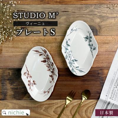スタジオm 食器のおすすめ人気商品一覧 通販 - Yahoo!ショッピング