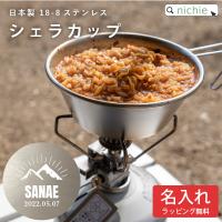 ステンレス シェラカップ 名入れ 単品 日本製 18-8 ステンレス (ステンレス アウトドア キャンプ BBQ おしゃれ ギフト ラッピング プレゼント)