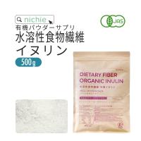 食物繊維 イヌリン 500g 有機 水溶性（アガベイヌリン 粉末 サプリメント ダイエット ファイバー パウダー オーガニック） 