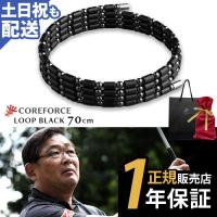 コアフォースループ ブラック 70cm コアホース 正規品 ネックレス