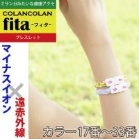 コランコラン fita ブレスレット 17-33 | 磁気ネックレス通販 ほぐしや本舗