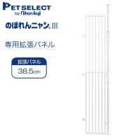 のぼれんニャン バリアフリー3 ペット用安全柵 専用拡張パネル PETSELECT by nihonikuji | ほほえみ工房 ペット館