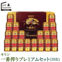 お中元 ビール ギフト キリン 一番搾りプレミアムセット(20缶)(K-PI5) / 夏ギフト お酒 酒 セット 詰め合わせ 人気 おしゃれ 人気 | ギフト&グルメ北海道