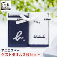 タオル ギフト アニエスベー ゲストタオル2枚セット(ダークブルー) / たおる タオルギフト タオルセット 人気 定番 ブランド プレゼント おしゃれ | ギフト&グルメ北海道