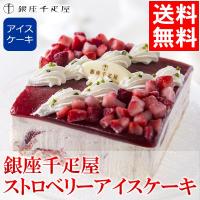 スイーツ ギフト 送料無料 銀座千疋屋 ストロベリーアイスケーキ / バースデー アイスクリーム 贈り物 