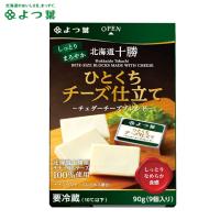 よつ葉 北海道十勝 ひとくちチーズ仕立て チェダーブレンド(90g) / よつば よつ葉乳業 直送 ブランド チーズ ちーず おつまみ 珍味 単品 お取り寄せ 自宅用 | ギフト&グルメ北海道