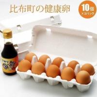 たまご 卵 10個×３パック（30個） 生たまご 健康卵 比布産卵 