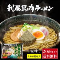 北海道 利尻昆布ラーメン1食入 × 20袋セット 送料込 メール便 利尻漁業協同組合 北海道 ラーメン 利尻昆布 とろろ 父の日 プレゼント | 北海道お土産ギフト岡田商店