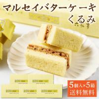 六花亭 マルセイバターケーキ くるみ 【5個入 × 5箱セット】 送料無料 クルミ 胡桃 マルセイ シリーズ ギフト 父の日 プレゼント | 北海道お土産ギフト岡田商店