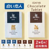 石屋製菓 白い恋人 チョコレート タブレット ホワイト / ブラック 各3枚 6枚セット 北海道 お土産 プレゼント スイーツ 父の日 プレゼント | 北海道お土産ギフト岡田商店